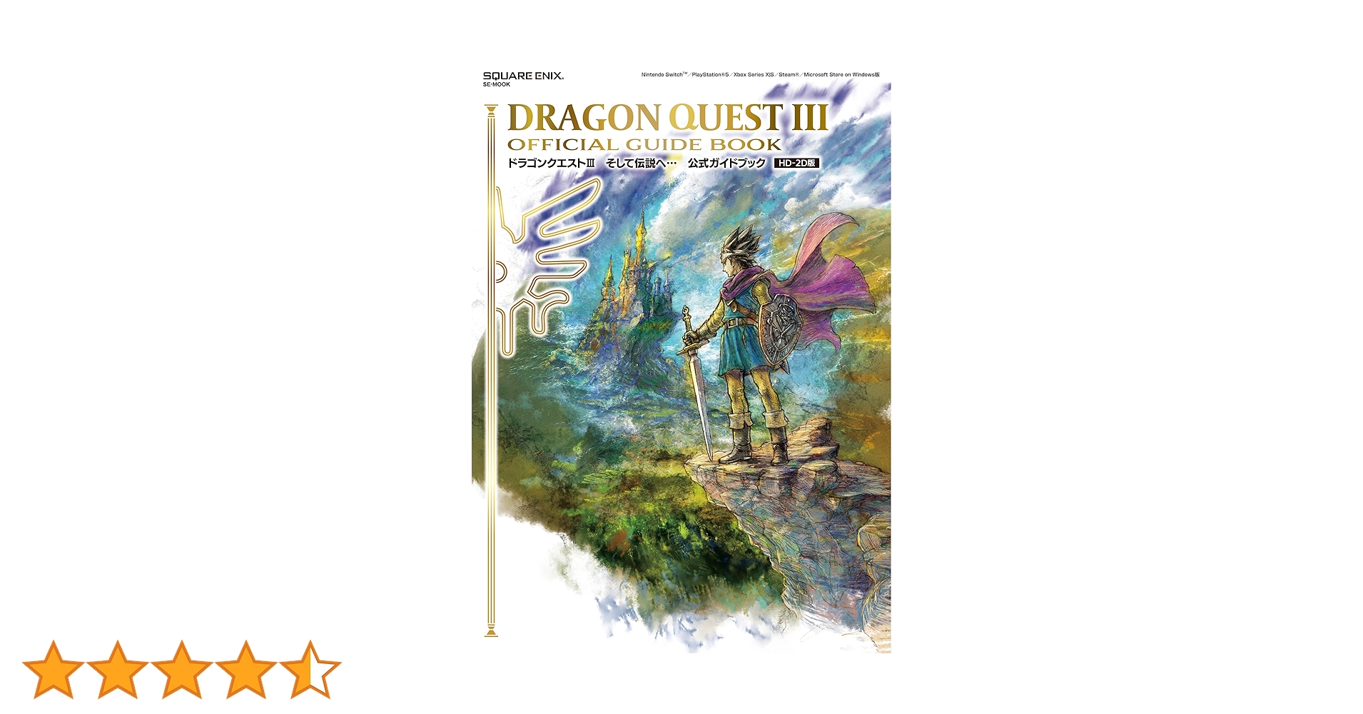 ドラゴンクエストIII そして伝説へ… 公式ガイドブック【HD-2D版